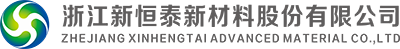 浙江新恒泰新材料股份有限公司