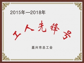 2015-2018工人先鋒號