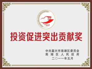 投資促進突出貢獻獎