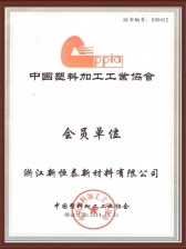 塑膠協會會員證